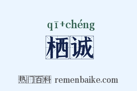栖诚是什么意思的图片